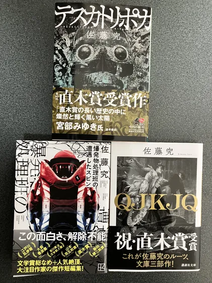 「テスカポリトカ」佐藤　究　角川文庫 |「爆発物処理班の遭遇したスピン」　講談社文庫 |「QJKJQ」　講談社文庫