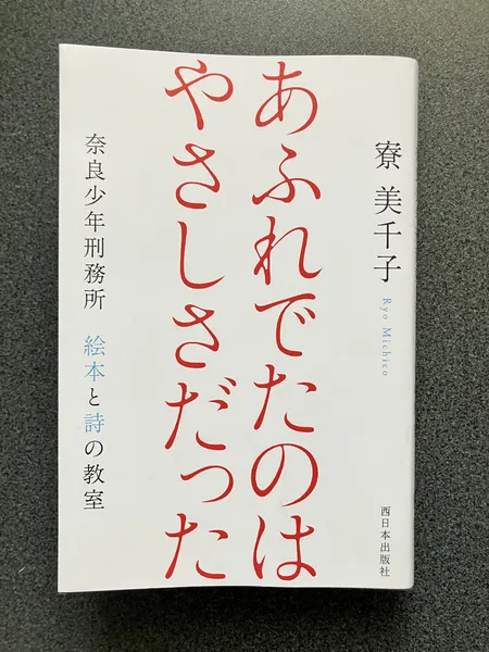 「あふれでたのはやさしさだった」　寮　美千子　西日本出版